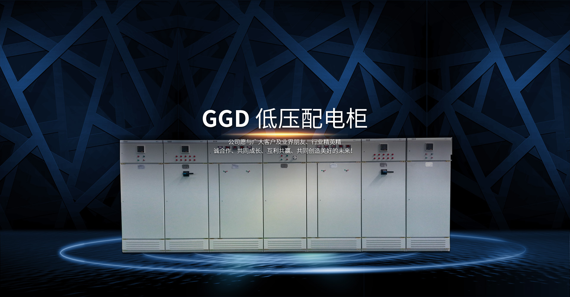 GGD 低壓配電柜